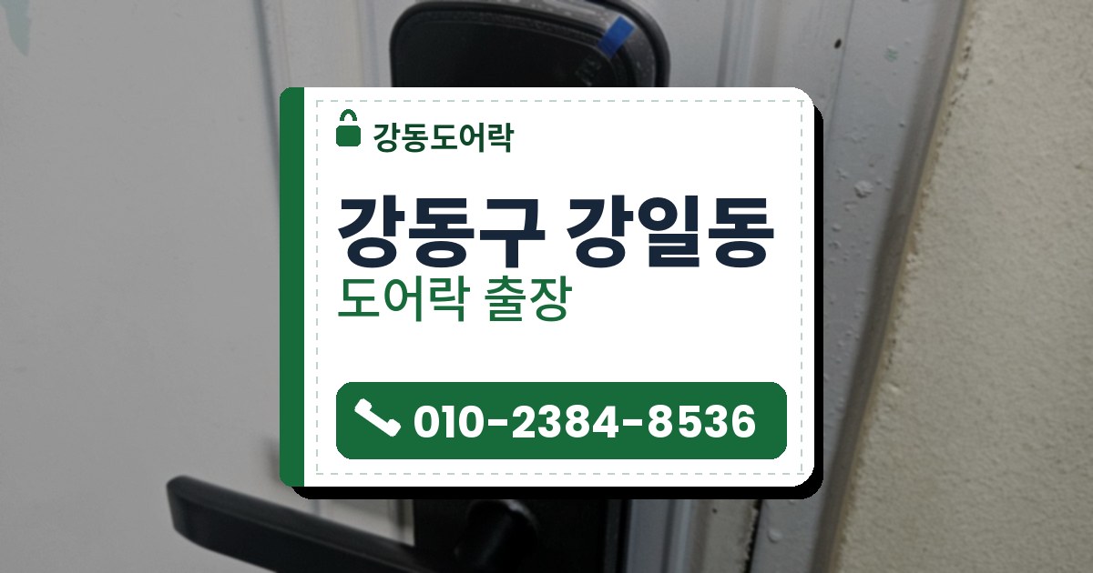 강동구 강일동 출장 — 흰 문의 은색 커버판 위에 단 카드 표시가 있는 검은 레버형 도어락