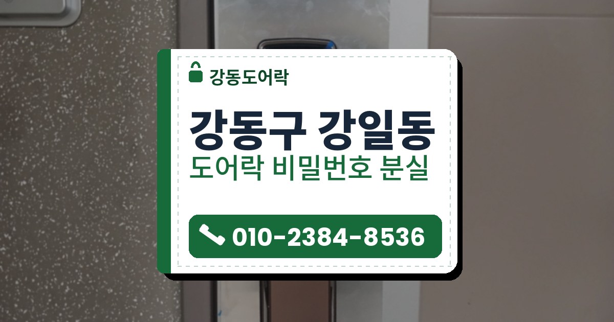 강동구 강일동 도어락 비밀번호 분실 — 강동도어락 안내 그림