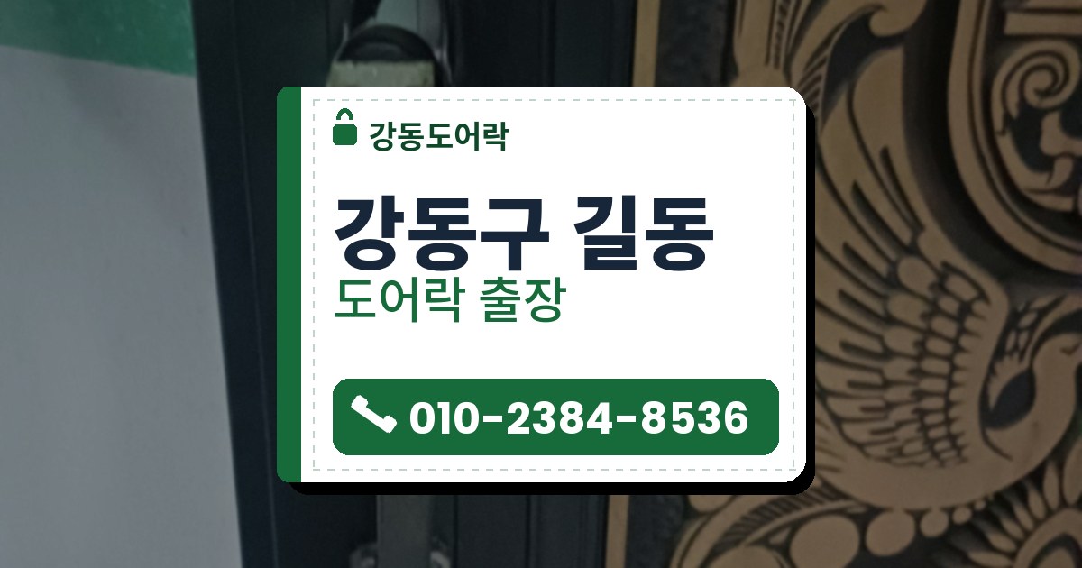 강동구 길동 도어락 — 강동도어락 안내 그림