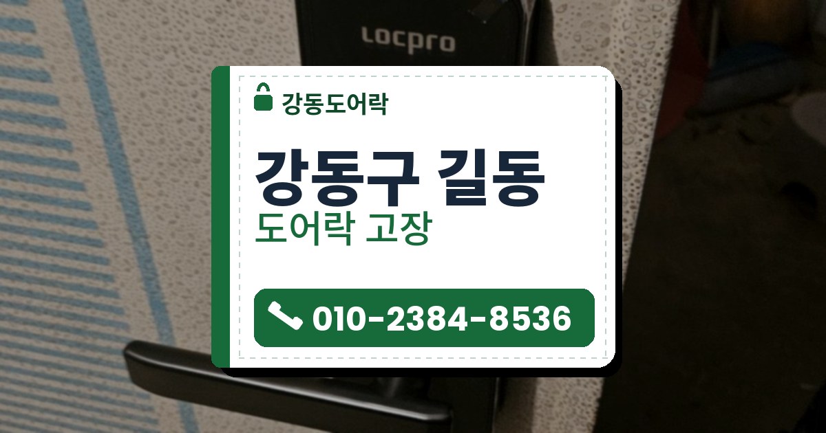 강동구 길동 도어락 고장 — 강동도어락 안내 그림