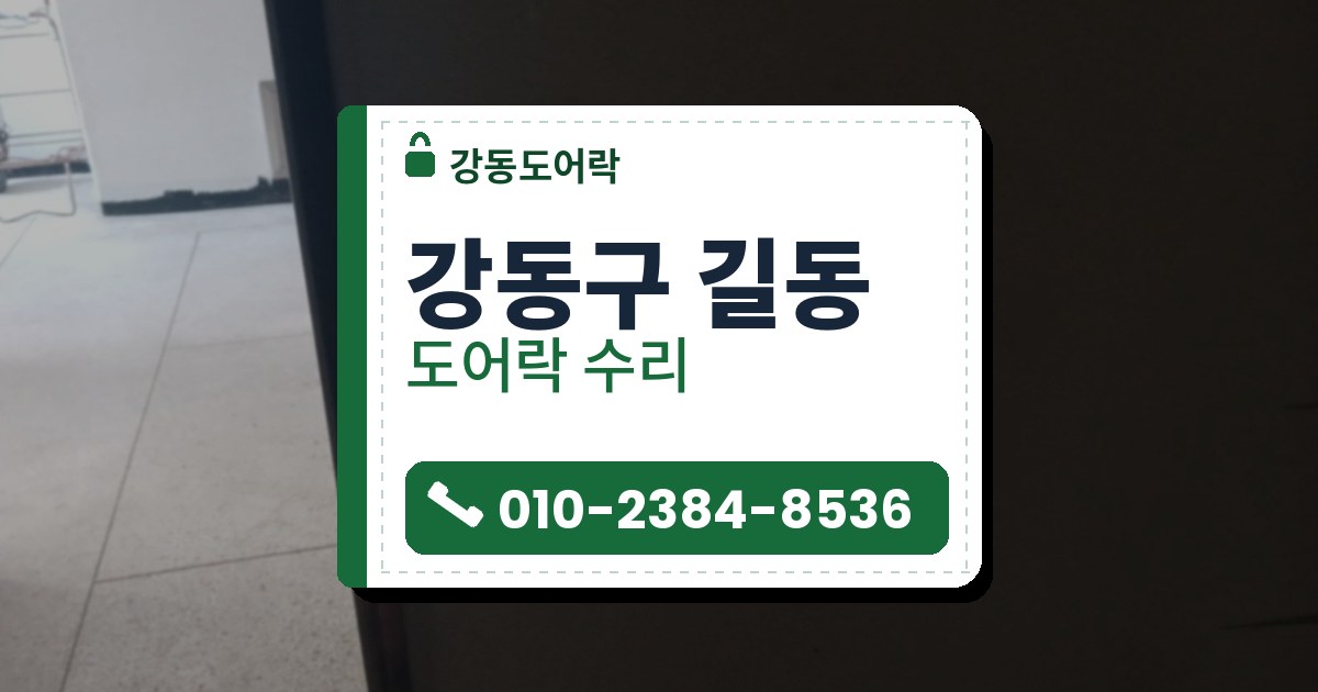강동구 길동 도어락 수리 — 강동도어락 안내 그림